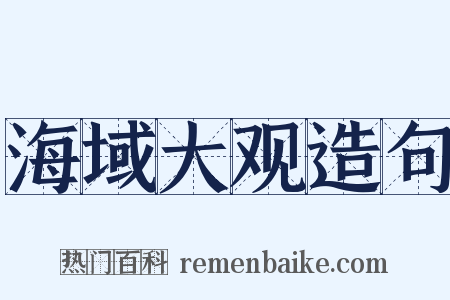 海域大观造句是什么意思的图片